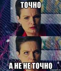 точно а не не точно