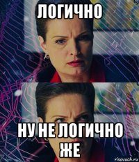 логично ну не логично же