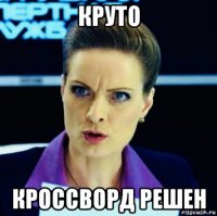 круто кроссворд решен
