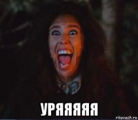  уряяяяя