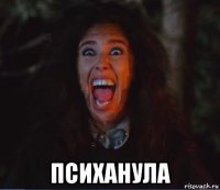  психанула