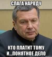 слага народу кто платит тому и...понятное дело