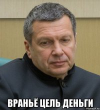  враньё цель деньги