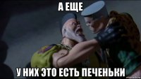 а еще у них это есть печеньки