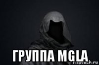  группа mgla