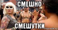 смешно смешутки