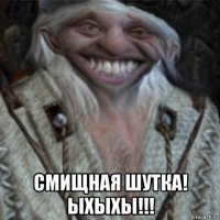  смищная шутка! ыхыхы!!!
