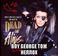  boy george тож неплох