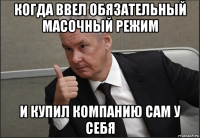 когда ввел обязательный масочный режим и купил компанию сам у себя