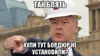 так блять хули тут бордюр не установили?