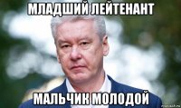 младший лейтенант мальчик молодой