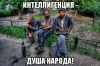 интеллигенция - душа народа!