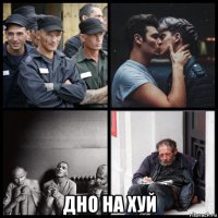  дно на хуй