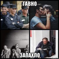 гавно запахло