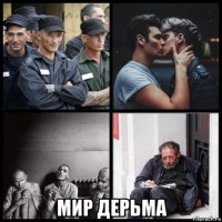  мир дерьма