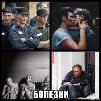  болезни