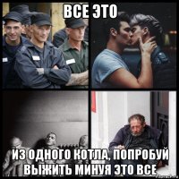 все это из одного котла, попробуй выжить минуя это все