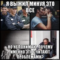 я выжил минуя это все но не понимаю, почему именно это считают проблемами?