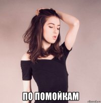  по помойкам