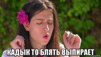  кадык то блять выпирает