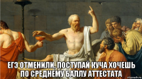  егэ отменили, поступай куча хочешь по среднему баллу аттестата