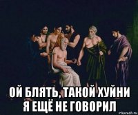  ой блять, такой хуйни я ещё не говорил