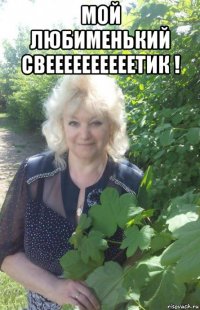 мой любименький свеееееееееетик ! 
