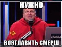 нужно возглавить смерш