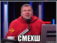  смехш