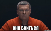  оно боиться