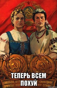  теперь всем похуй