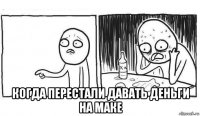  когда перестали давать деньги на маке