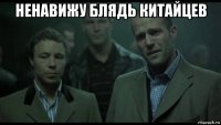 ненавижу блядь китайцев 