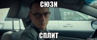 сюзи сплит