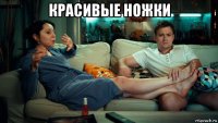 красивые ножки 