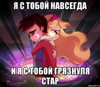 я с тобой навсегда и я с тобой грязнуля стар