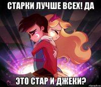 старки лучше всех! да это стар и джеки?