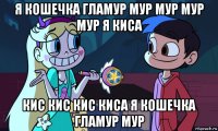 я кошечка гламур мур мур мур мур я киса кис кис кис киса я кошечка гламур мур