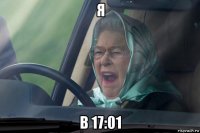 я в 17:01
