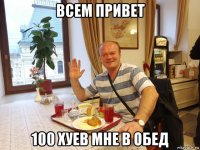 всем привет 100 хуев мне в обед