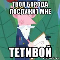 твоя борода послужит мне тетивой