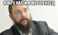 я жру кал и я же говноед 