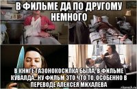в фильме да по другому немного в книге газонокосилка была, в фильме кувалда...ну фильм это что то, особенно в переводе алексея михалева