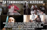 да томминокеры неплохие.. книга длинная, но фильм как то по лучше, на 2 серии разбит как лангольеры и буря столетия, ещё противостояние 94 года про вирус кажется книга большая как и под куполом..