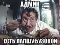 админ есть лапшу бузовой
