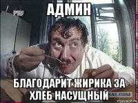 админ благодарит жирика за хлеб насущный