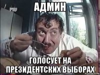 админ голосует на президентских выборах