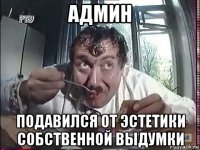 админ подавился от эстетики собственной выдумки