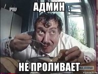 админ не проливает