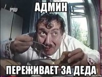 админ переживает за деда